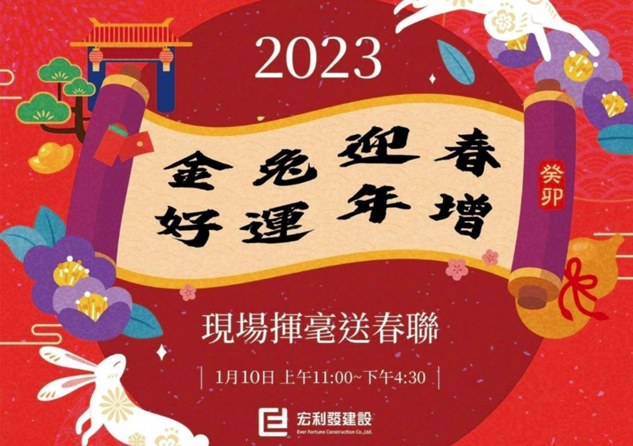 宏利發建設 公益新創舉 舉辦名家寫春聯賀新年活動 備受里鄰正面評價