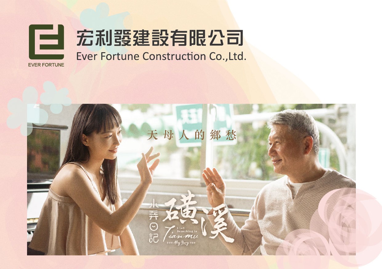 宏利發建設Ｘ《小弄日記：磺溪》 公益電影特映會