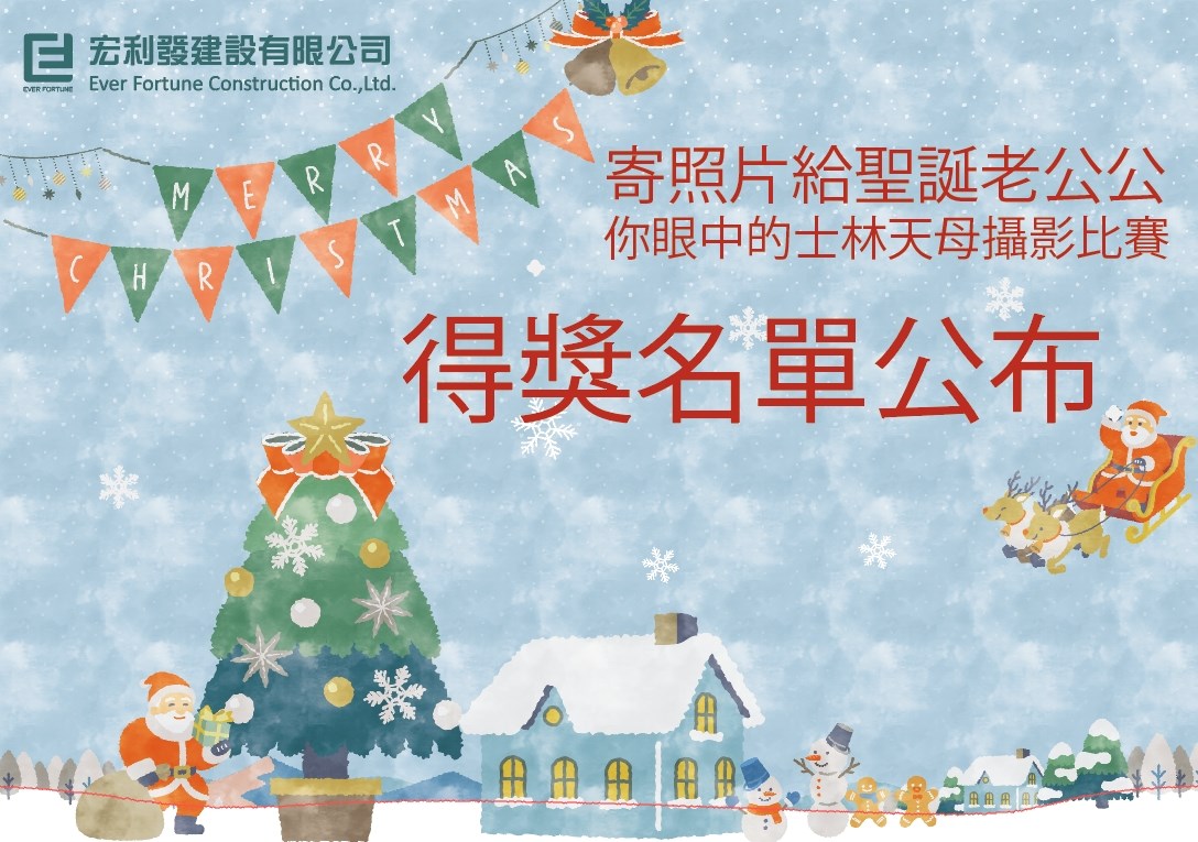寄照片給聖誕老公公 得獎名單公布!