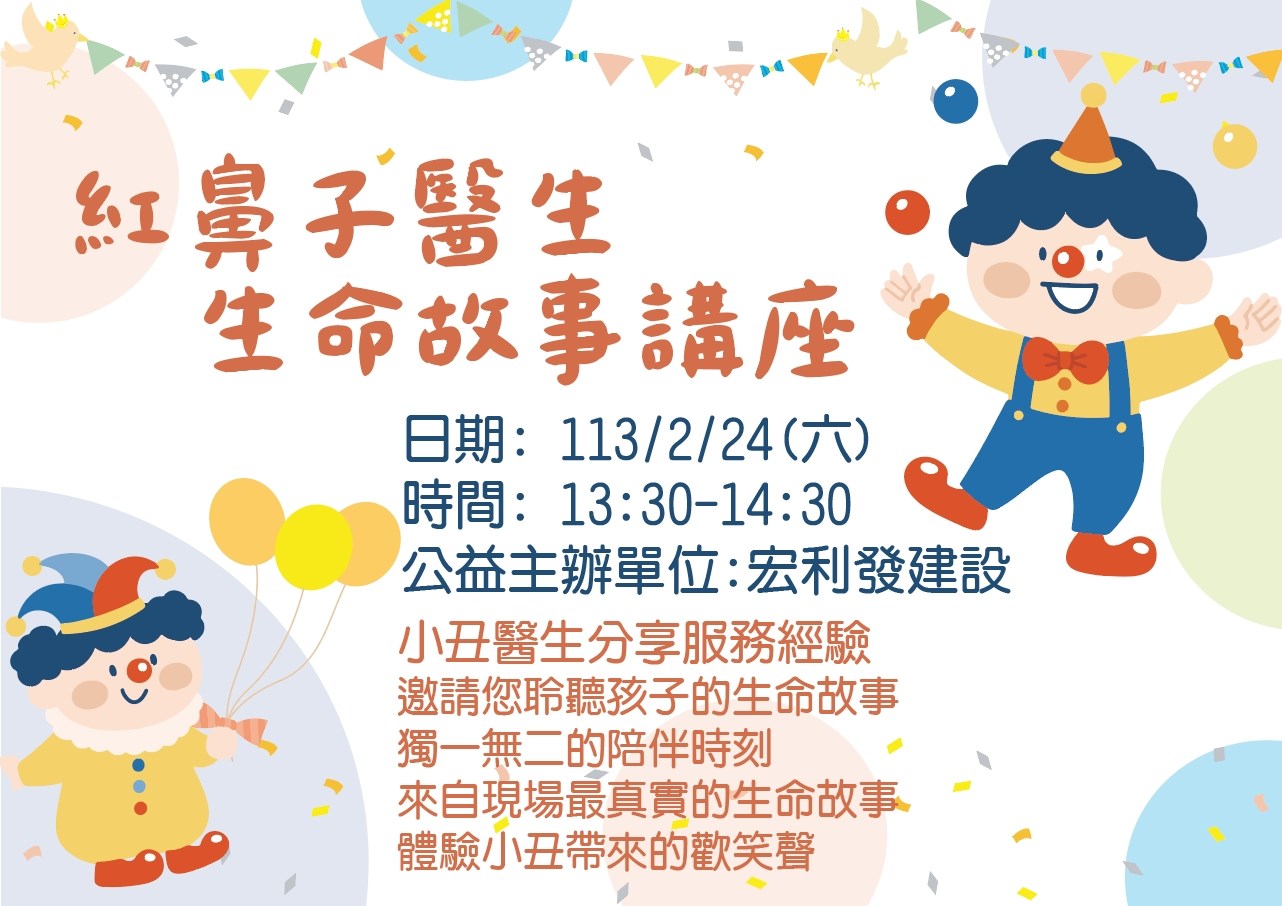 紅鼻子醫生 生命講座活動