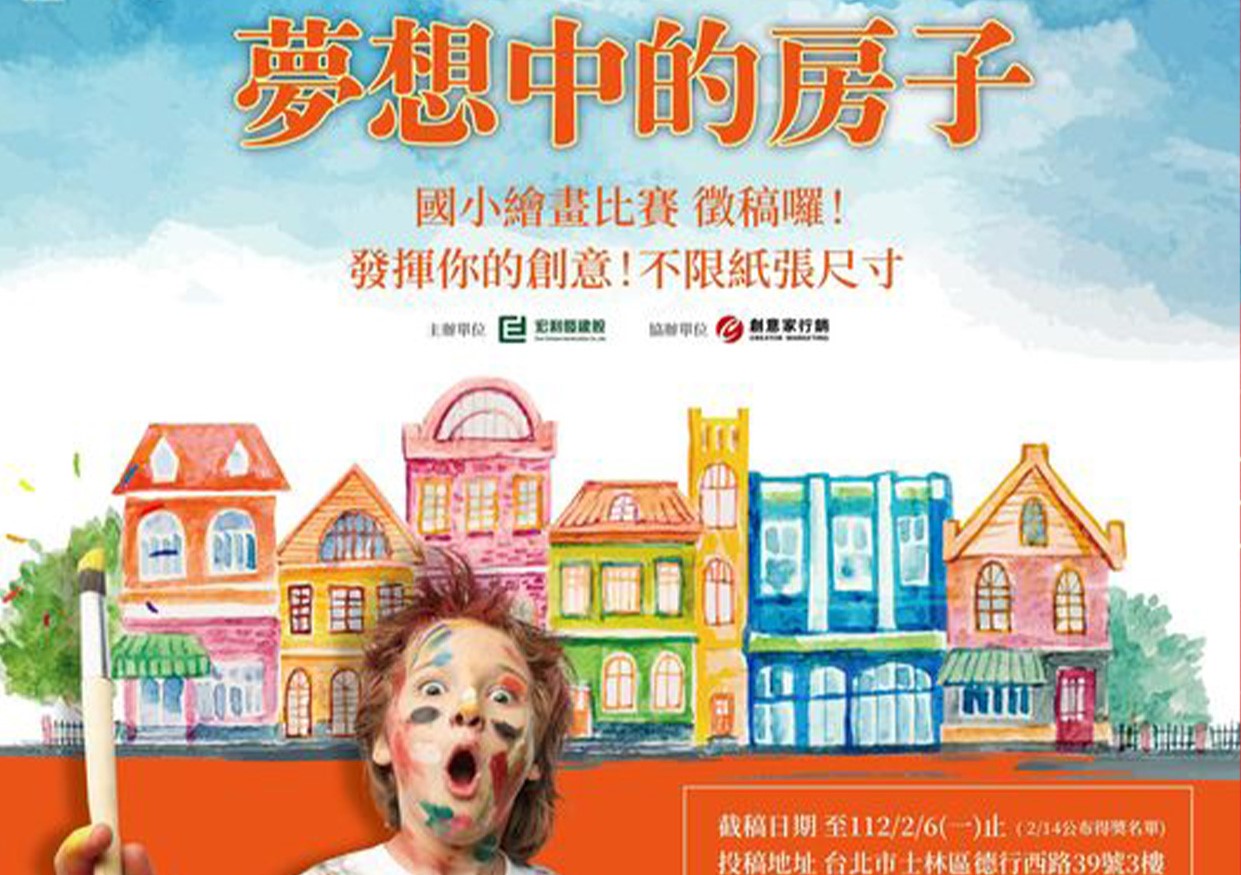夢想中的房子你來畫！宏利發建設兒童繪畫比賽