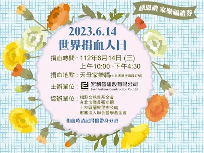 2023.06.14 世界捐血人日 宏利發建設天母公益捐血活動!