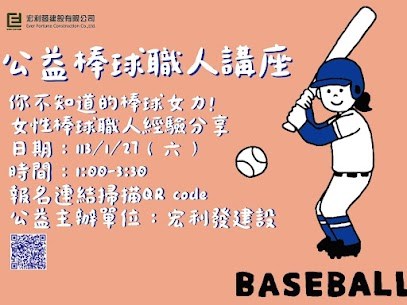 宏利發建設女子棒球職人講座