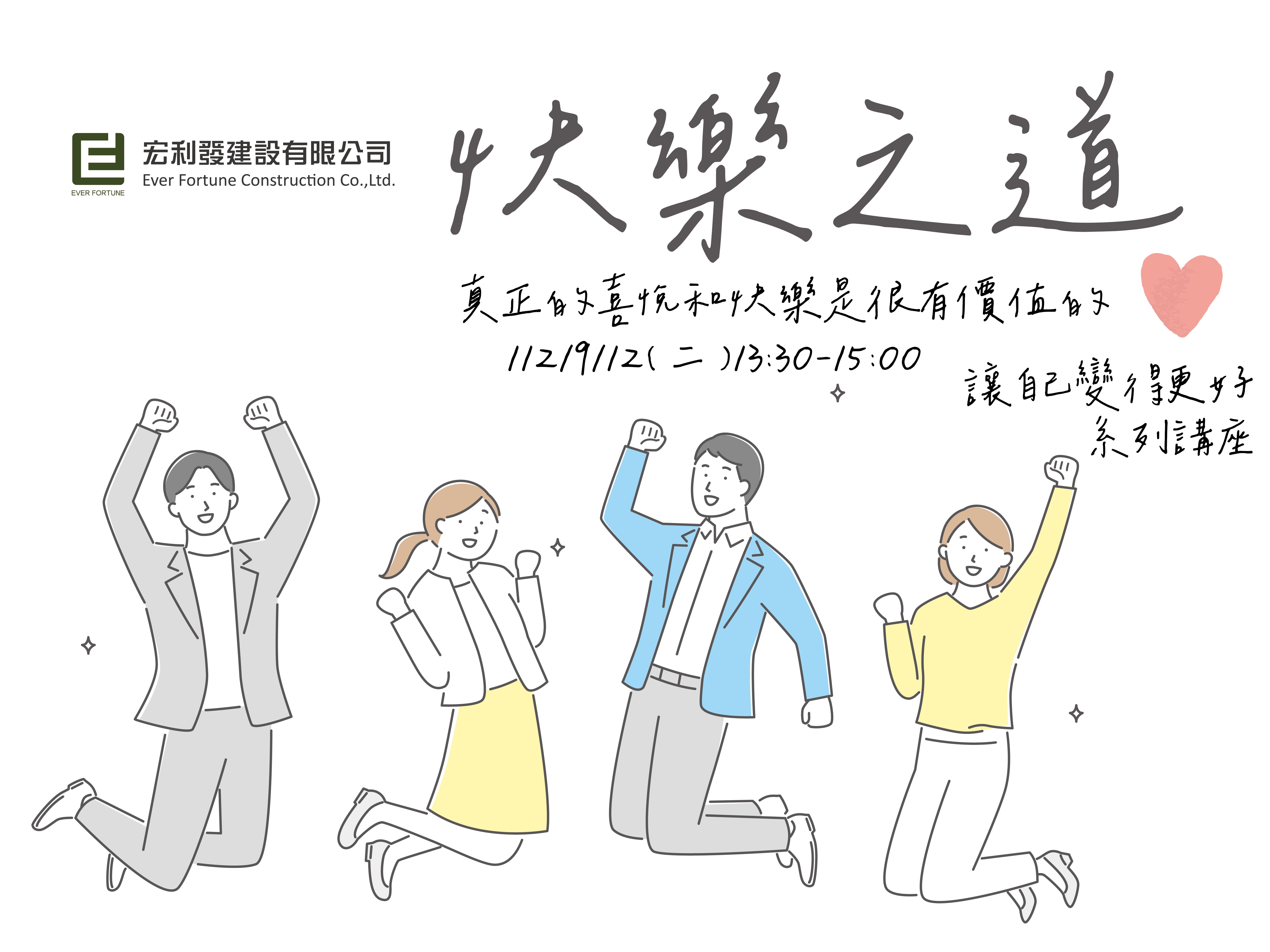 快樂之道講座