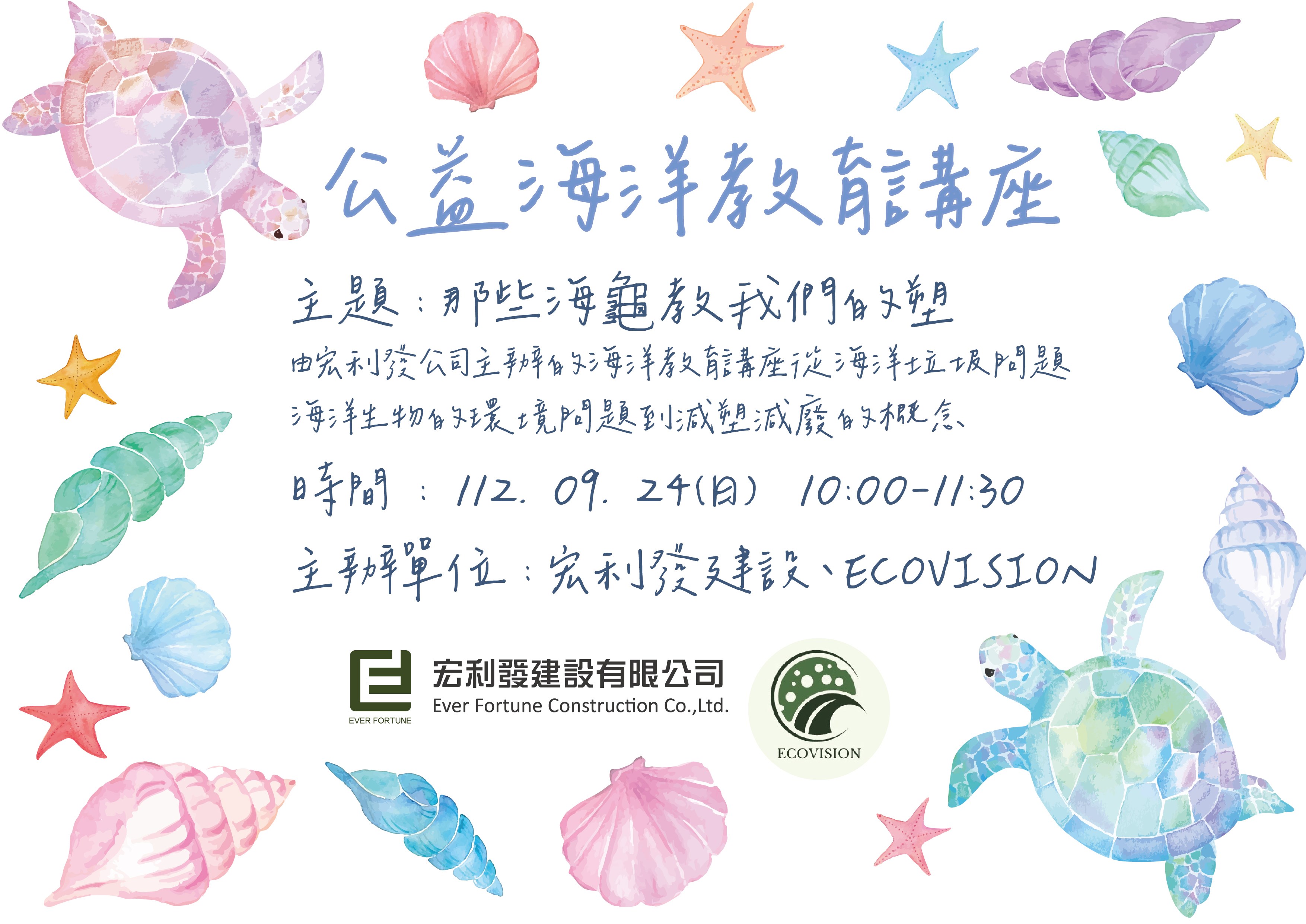 公益海洋教育講座
