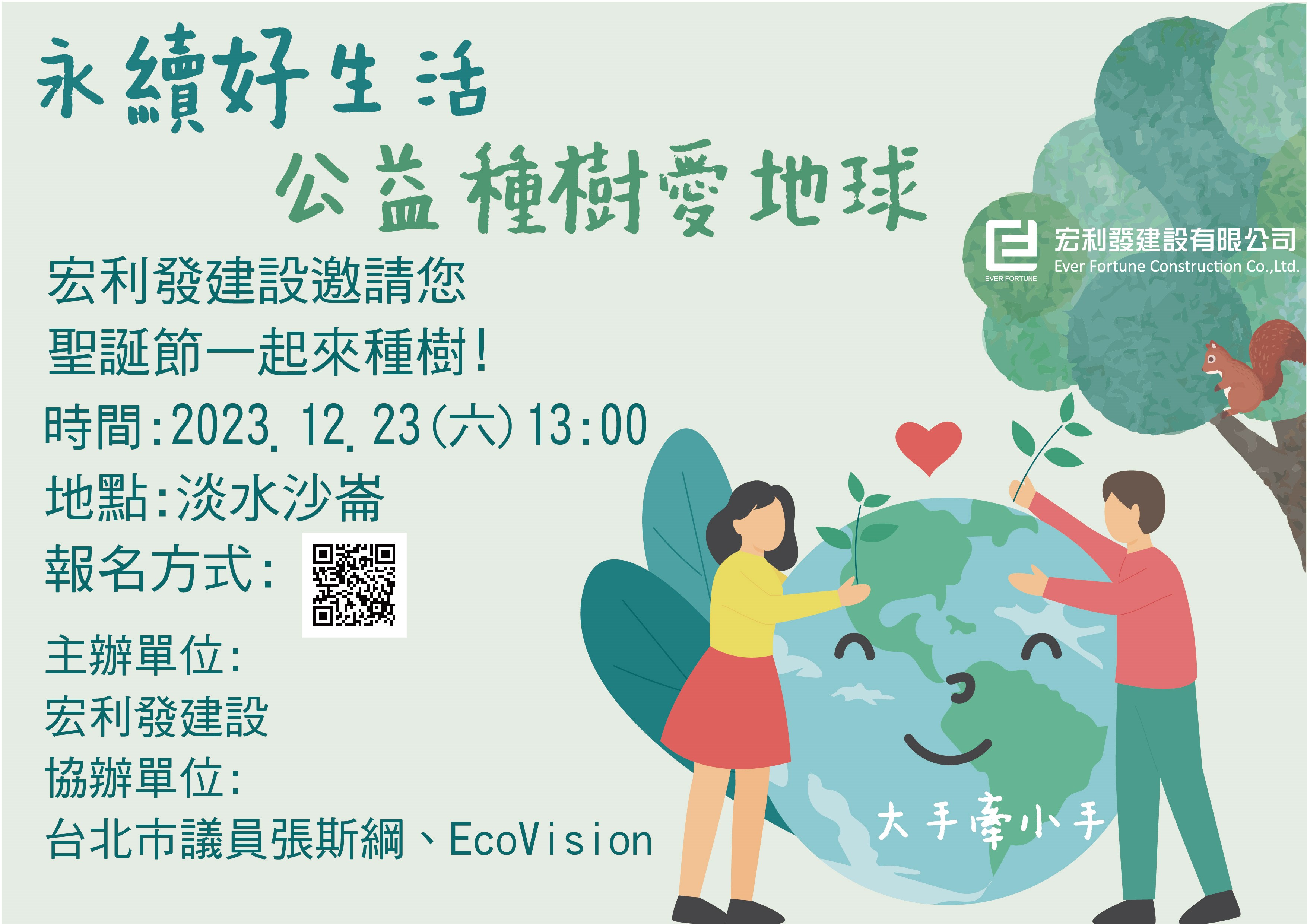 永續好生活 公益種樹愛地球