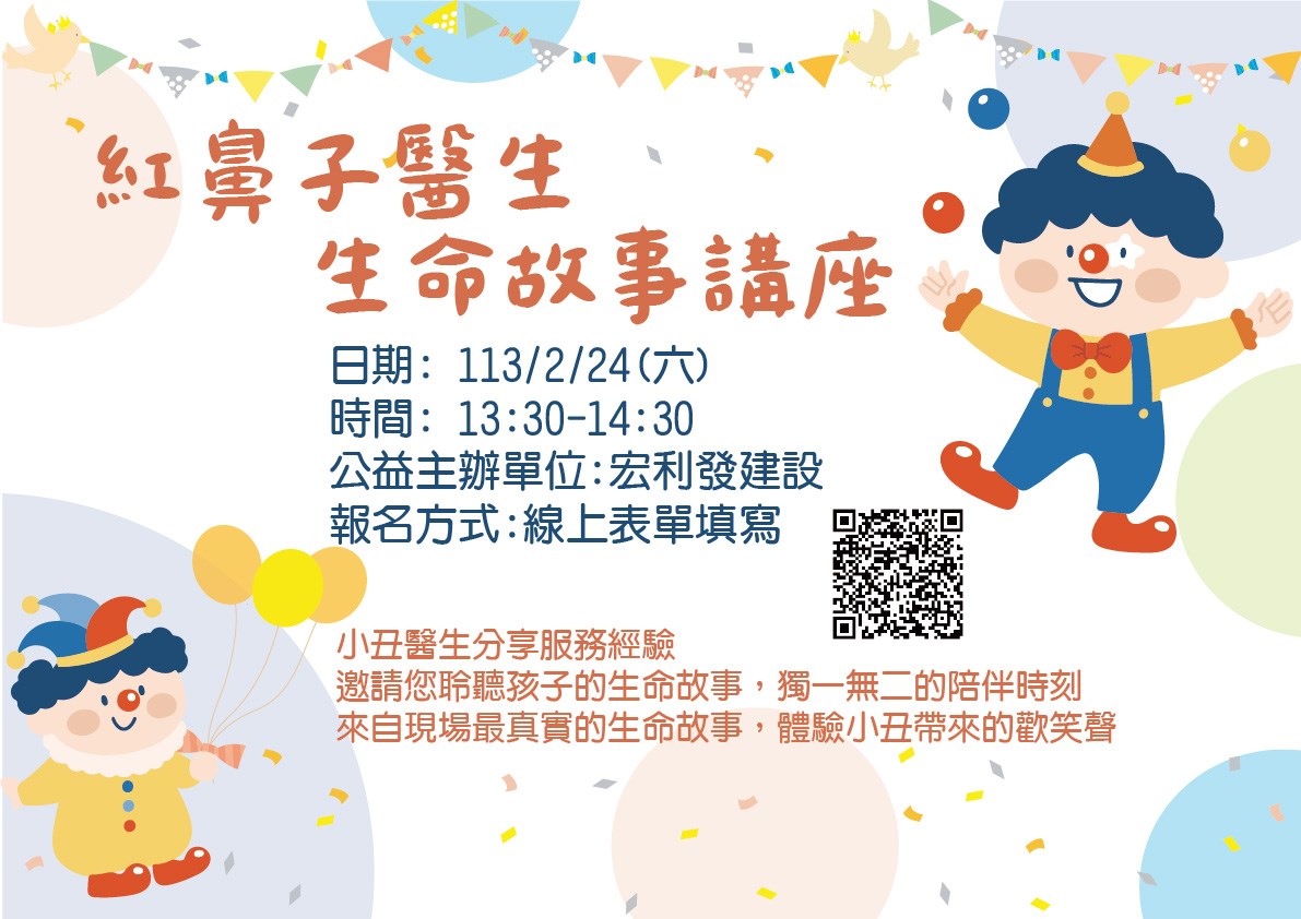 紅鼻子醫生 生命講座活動
