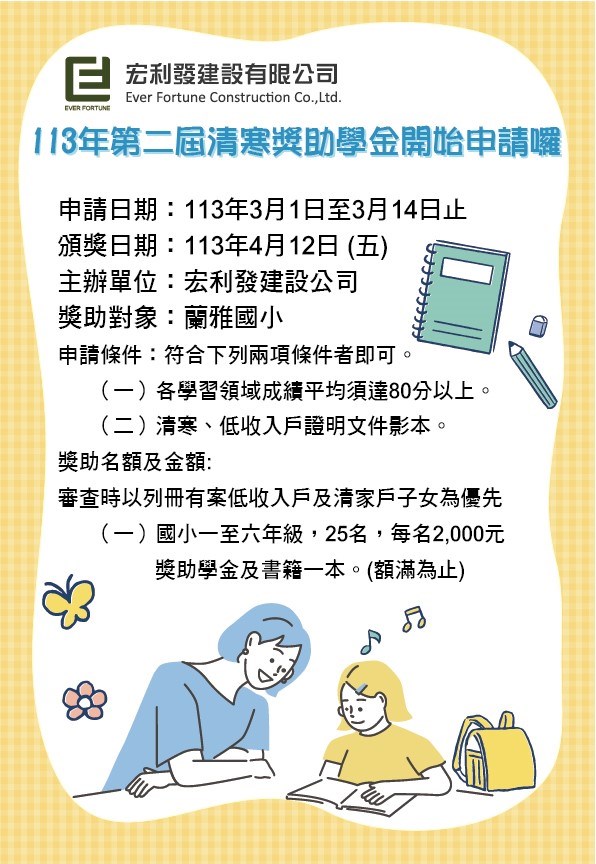 宏利發建設第二屆清寒獎助學金申請開跑囉!