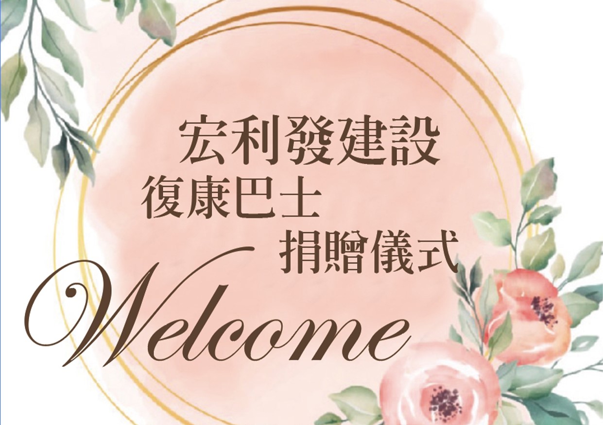 宏利發建設捐贈市府小型復康巴士