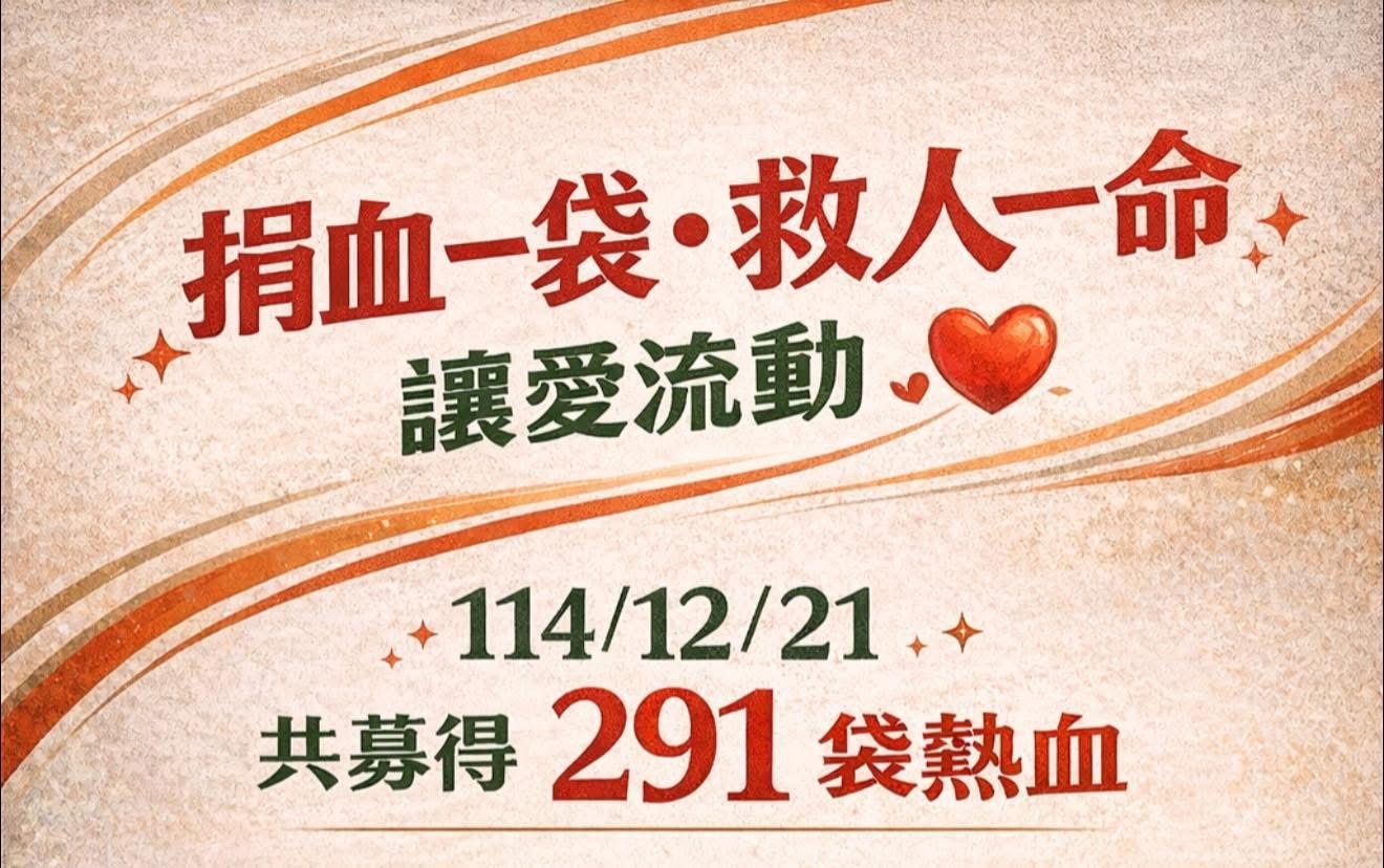 捐血一袋，讓愛流動 ❤️😊！