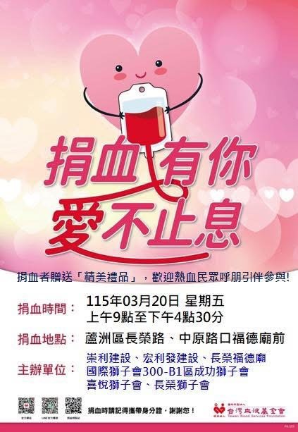 115/3/20 土地公生日 捐血有你 愛不止息!