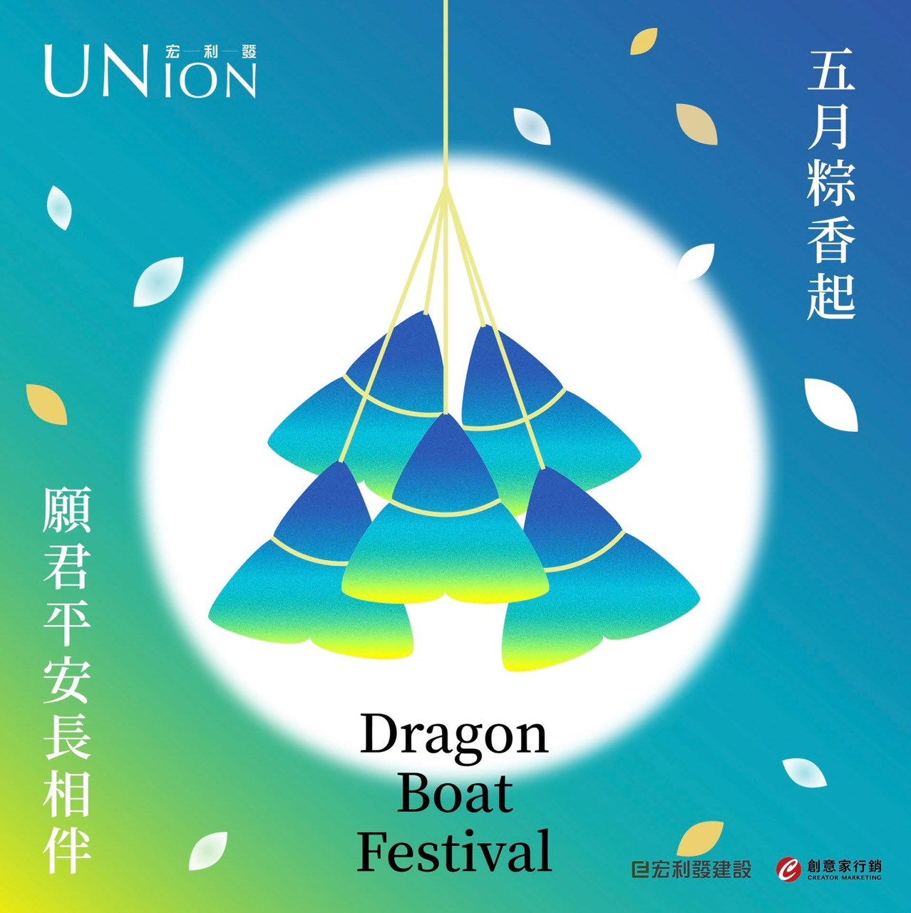 【宏利發UNION｜端午安康 】