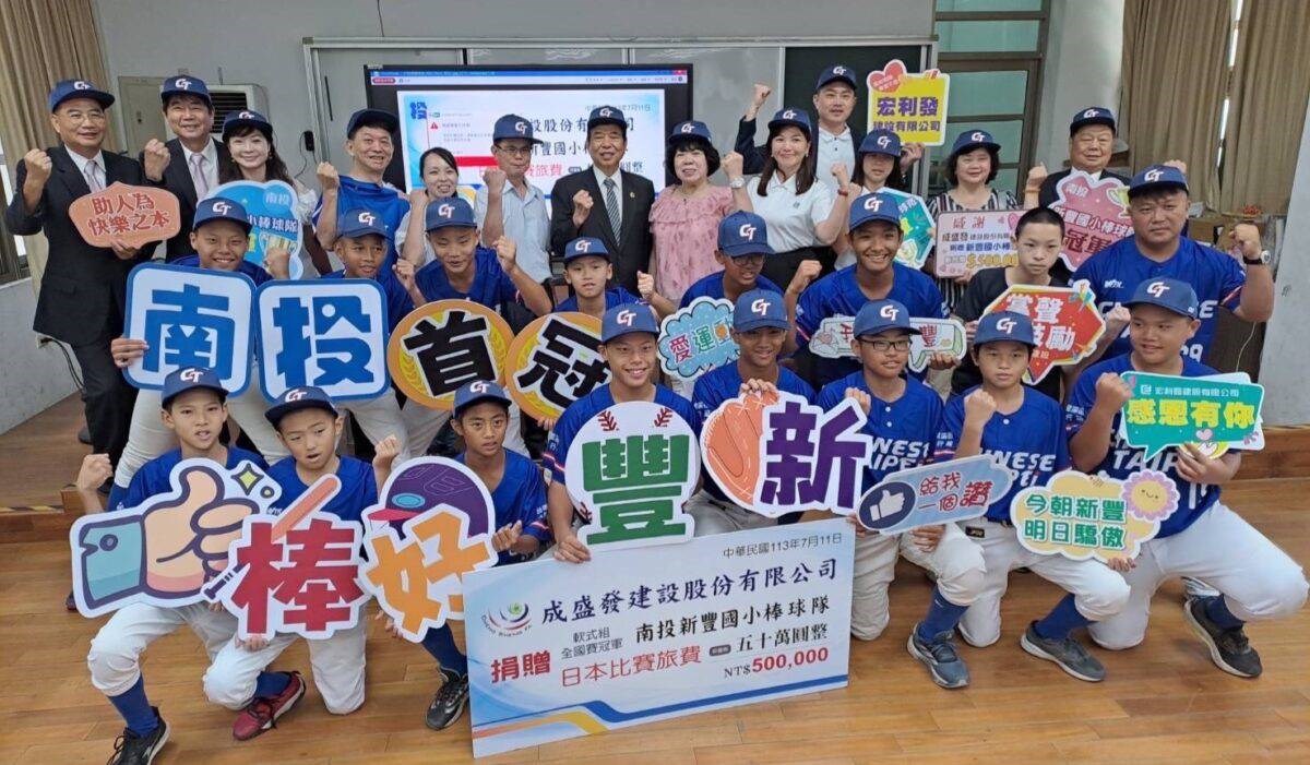 公益捐助南投縣新豐國小棒球隊 赴日國際競賽圓夢